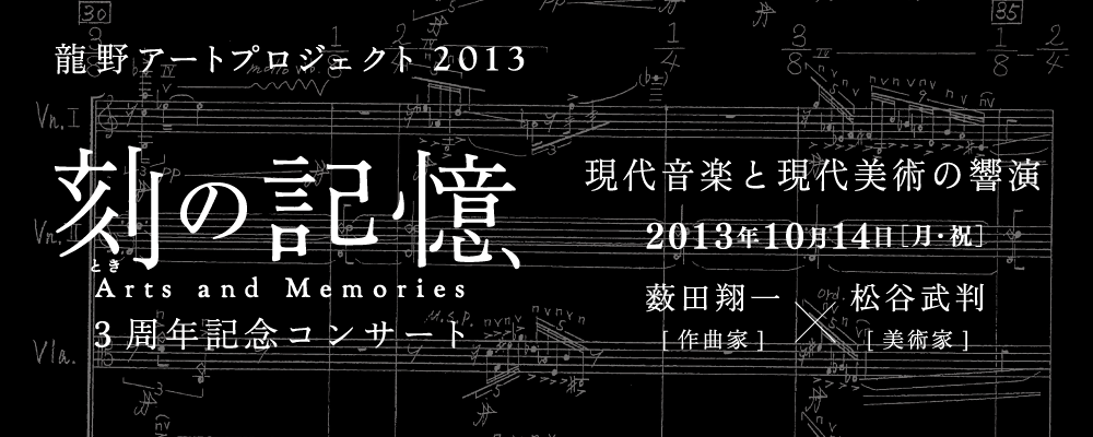 龍野アートプロジェクト３周年記念コンサート