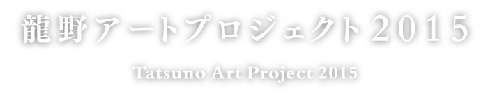 龍野アートプロジェクト2015